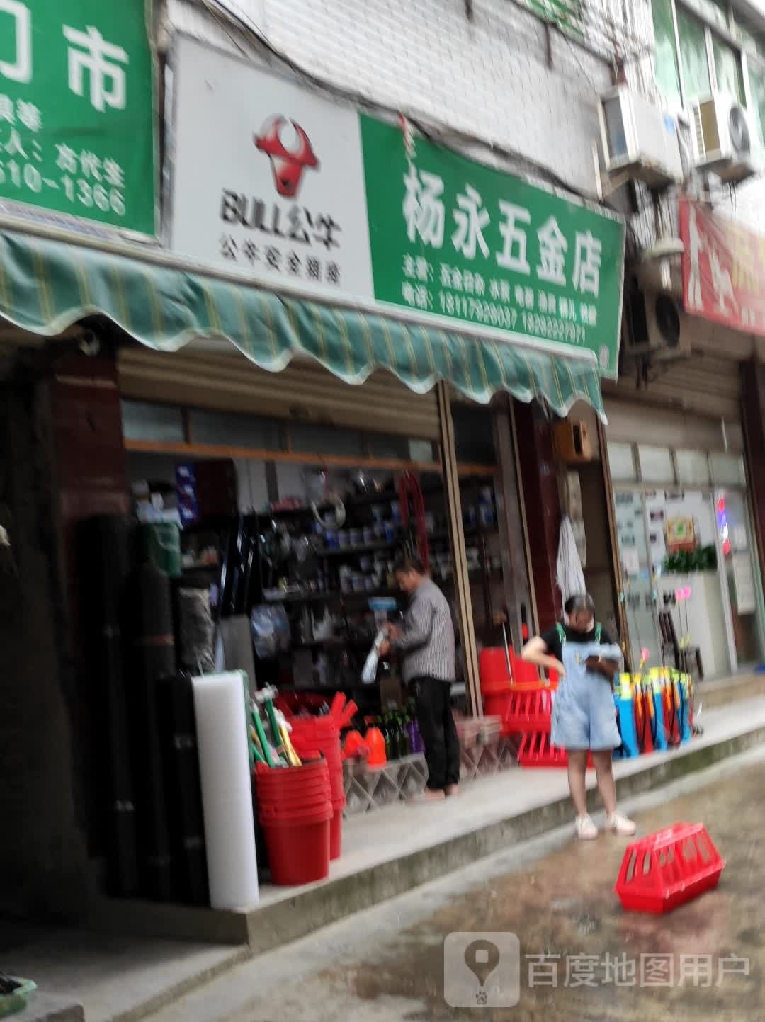 杨永五金店