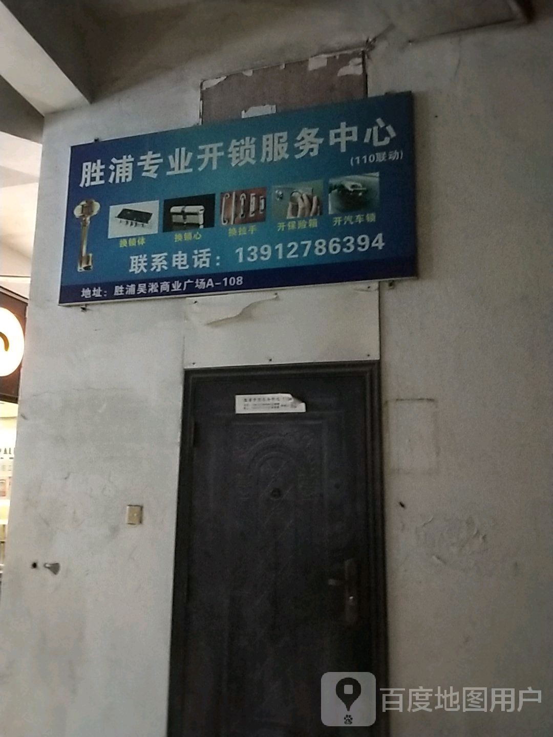 胜浦专业开锁服务中心(吴淞商业广场店)