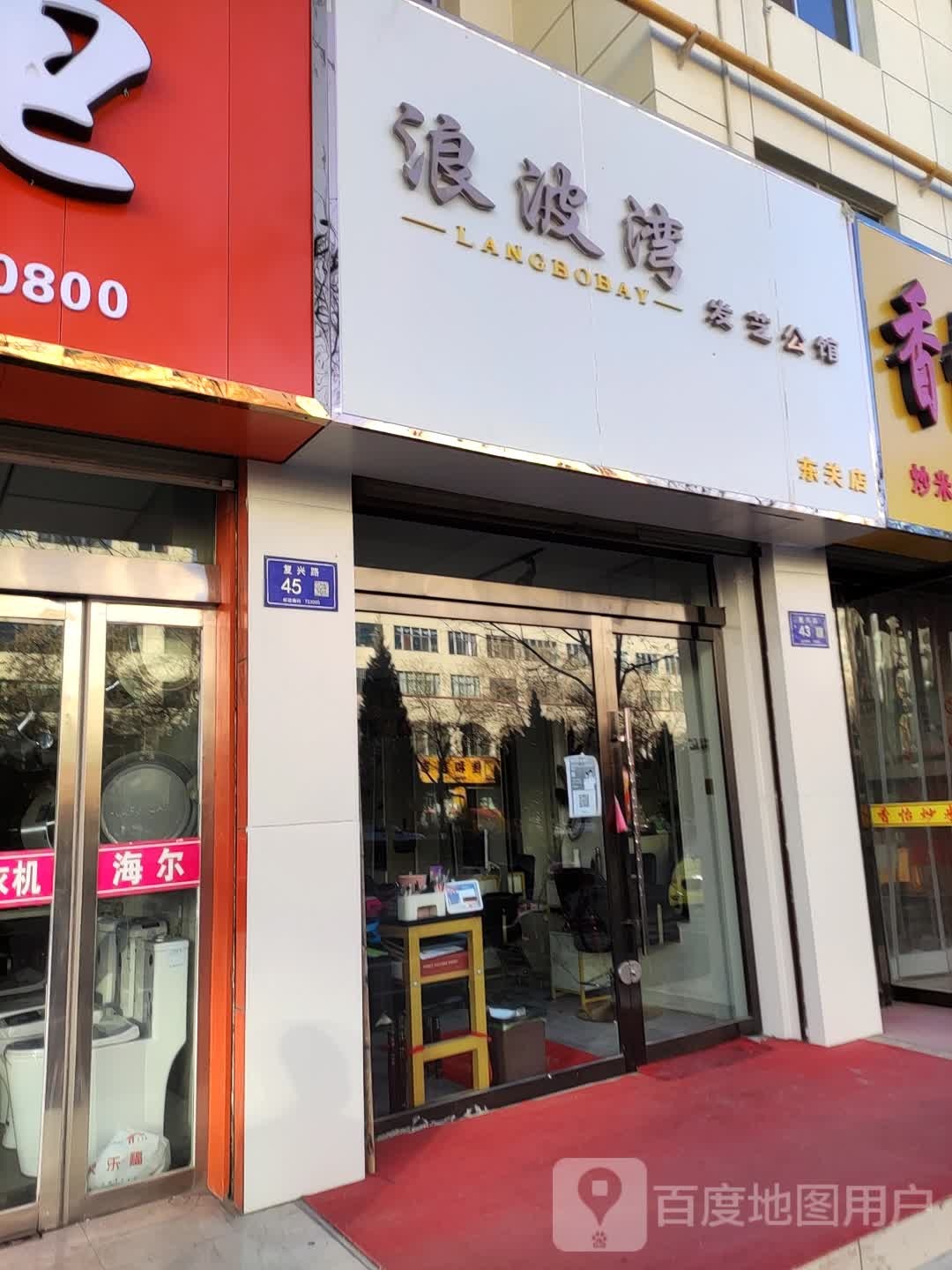 浪湾网发艺公馆东关店
