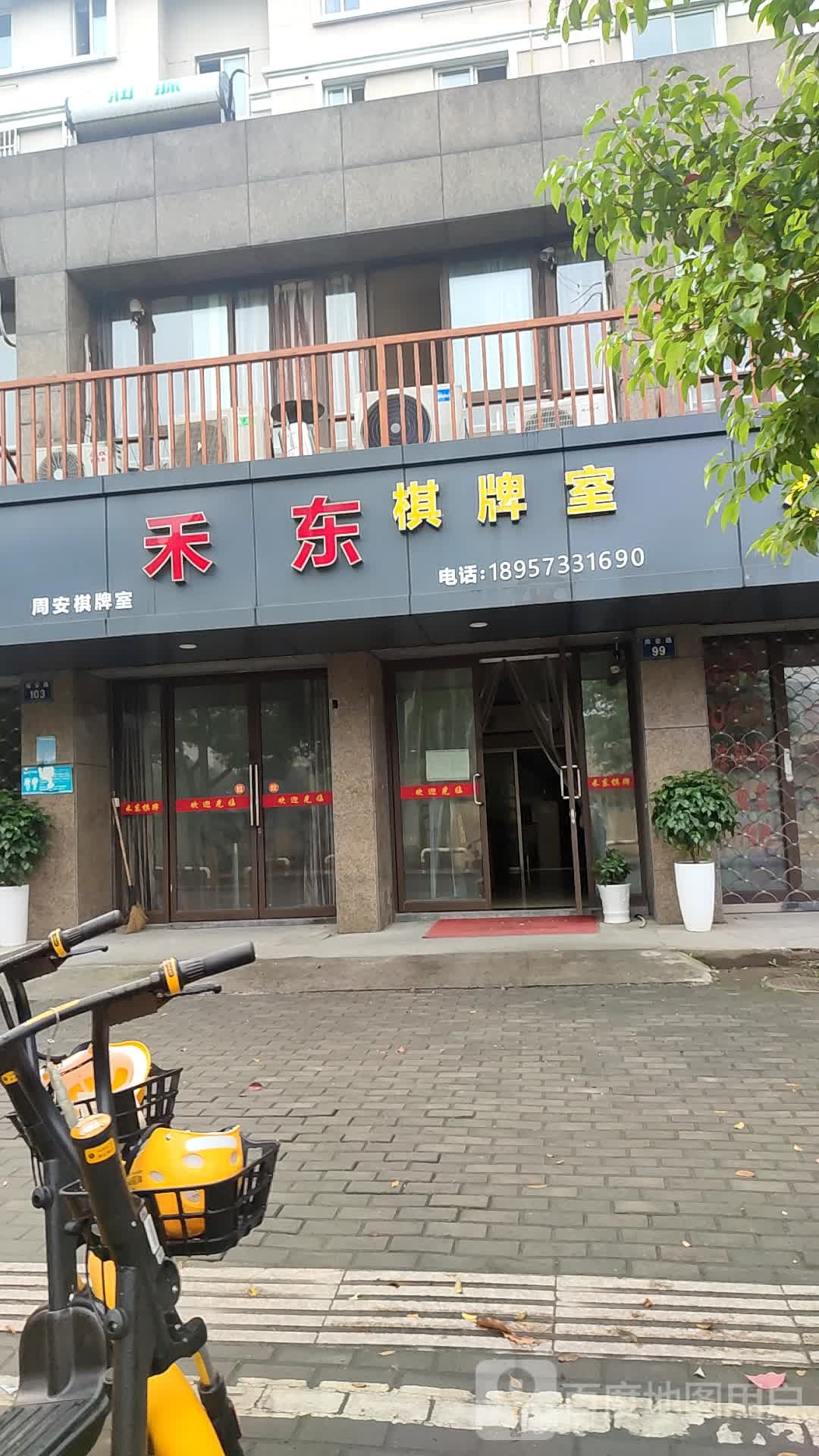 禾东棋牌室