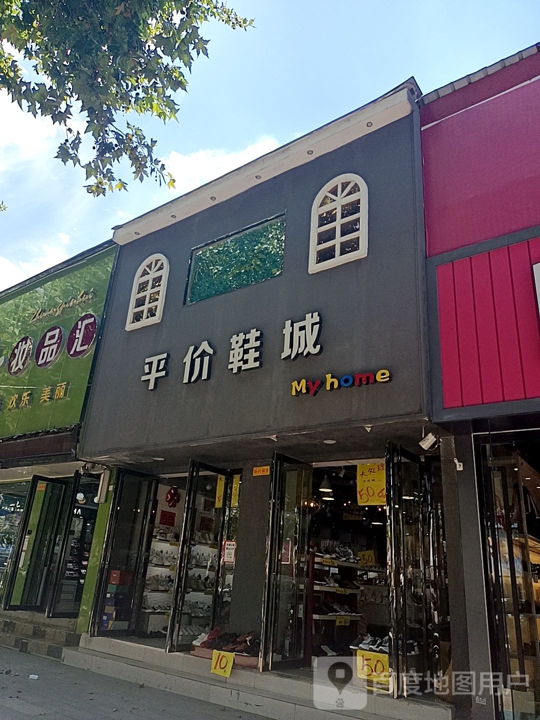 镇平县平价鞋城(一店)