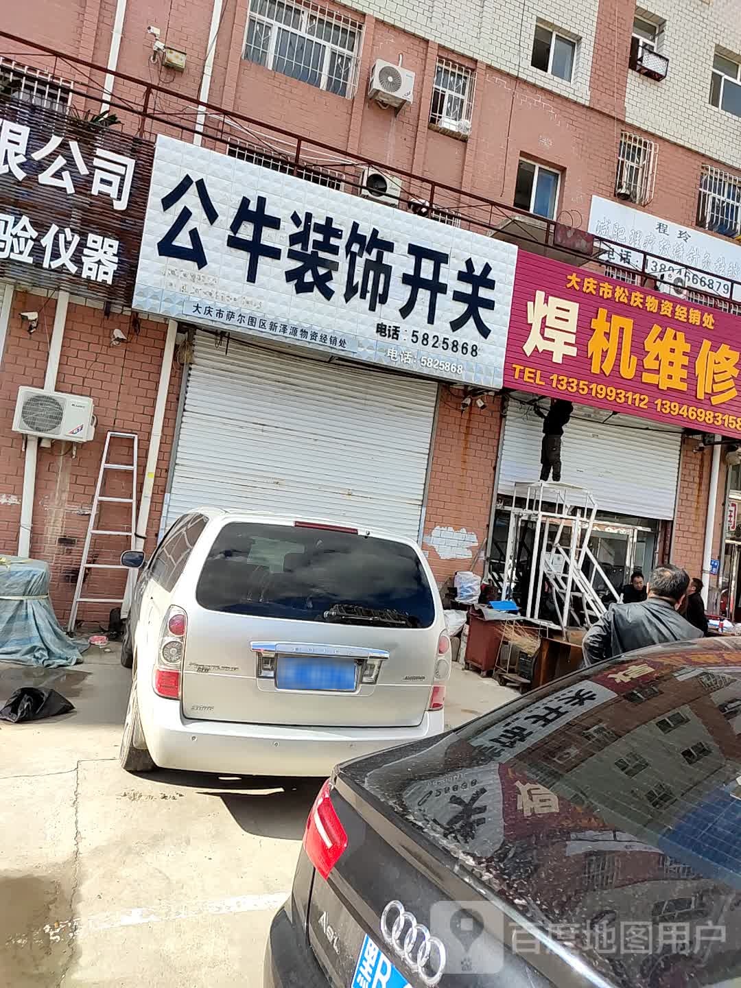 大庆市松庆物资经销`处