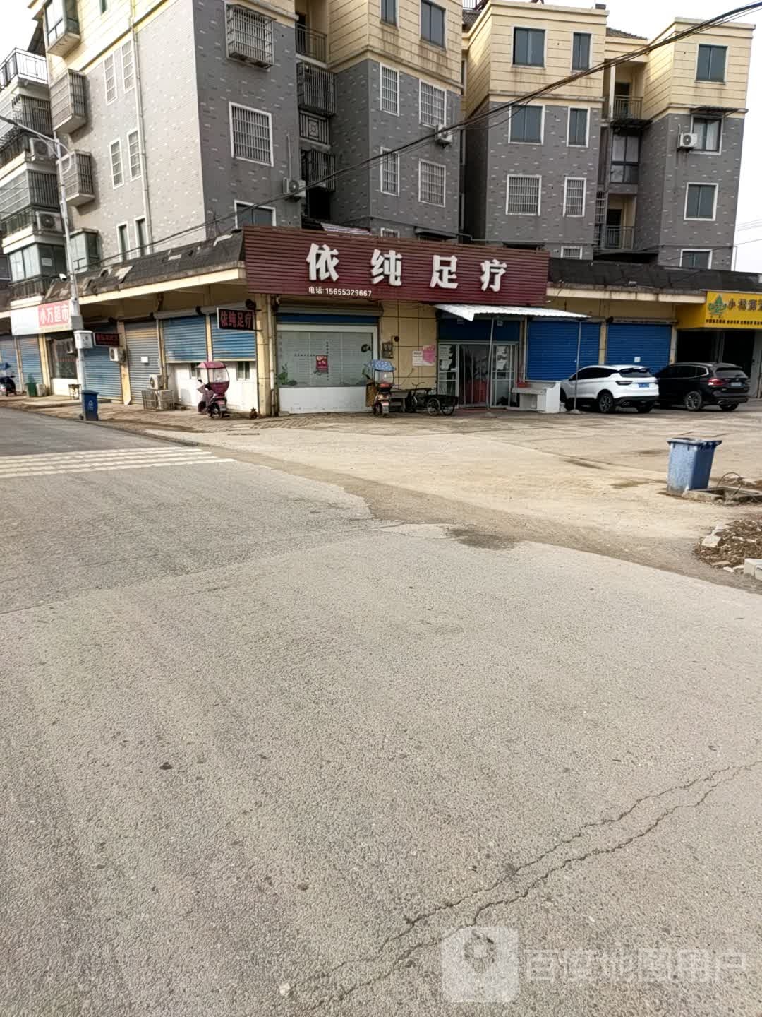 依纯组疗