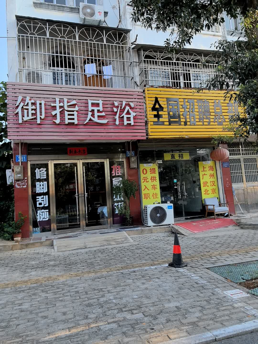御指足浴