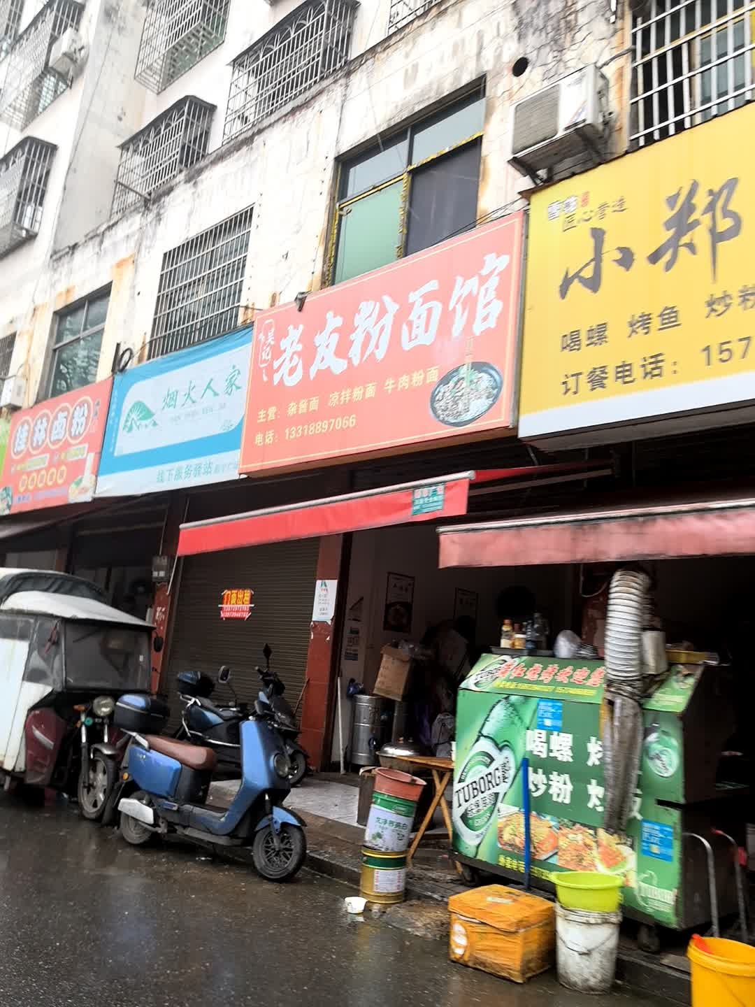 老友粉面馆