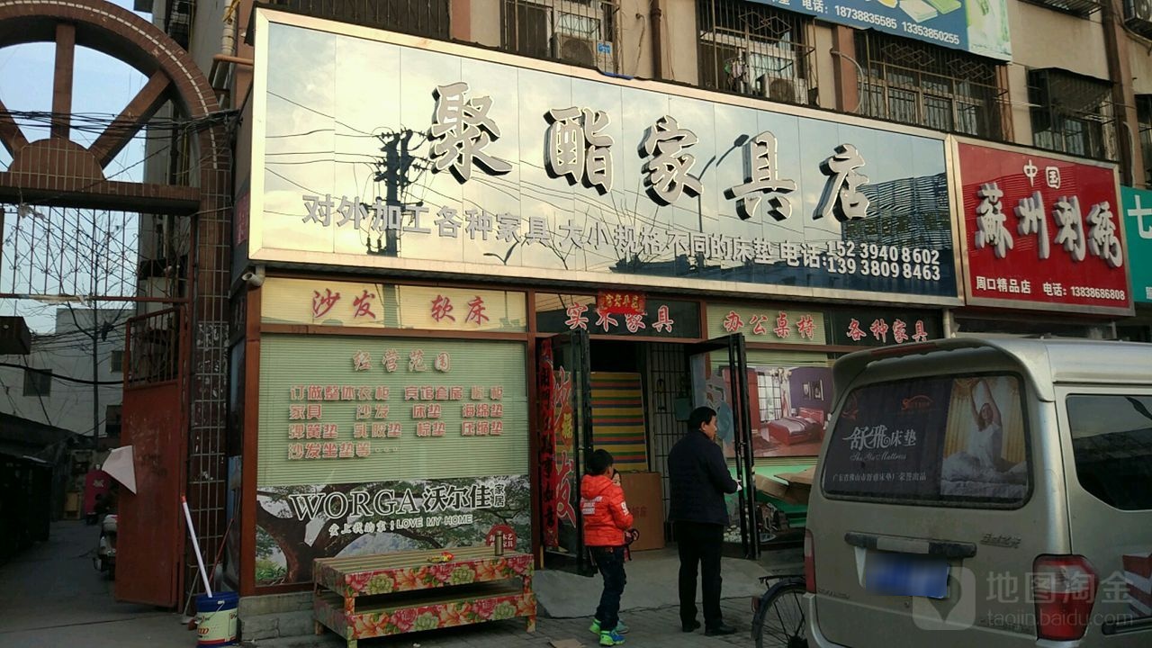 聚酯家具店