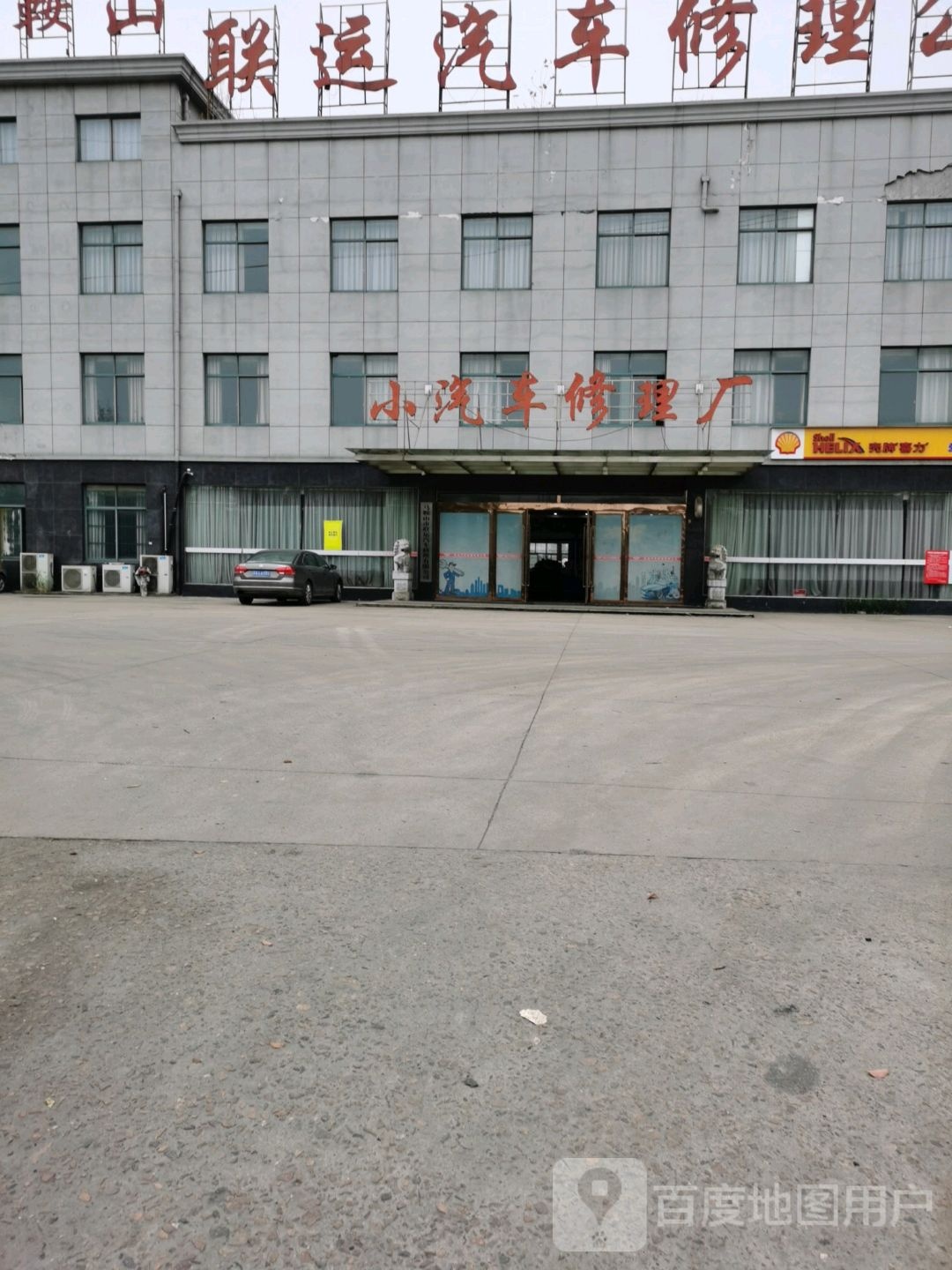 小汽车修理厂