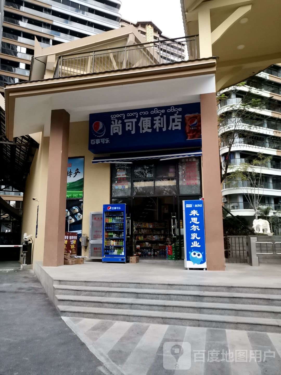 尚可时便利店