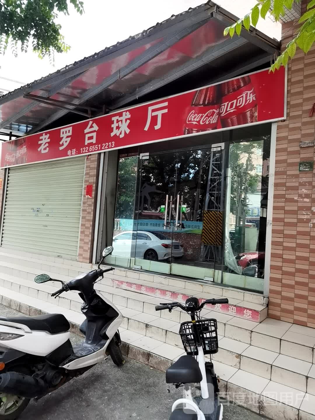 老罗台球厅