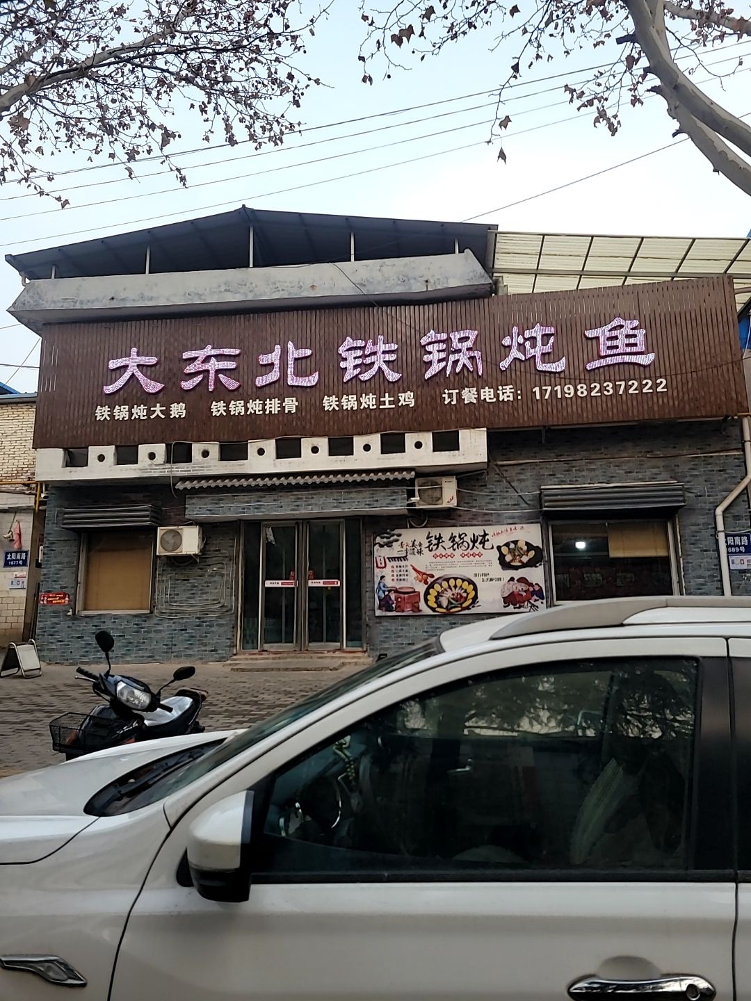 大东北铁锅炖鱼(太阳北路店)