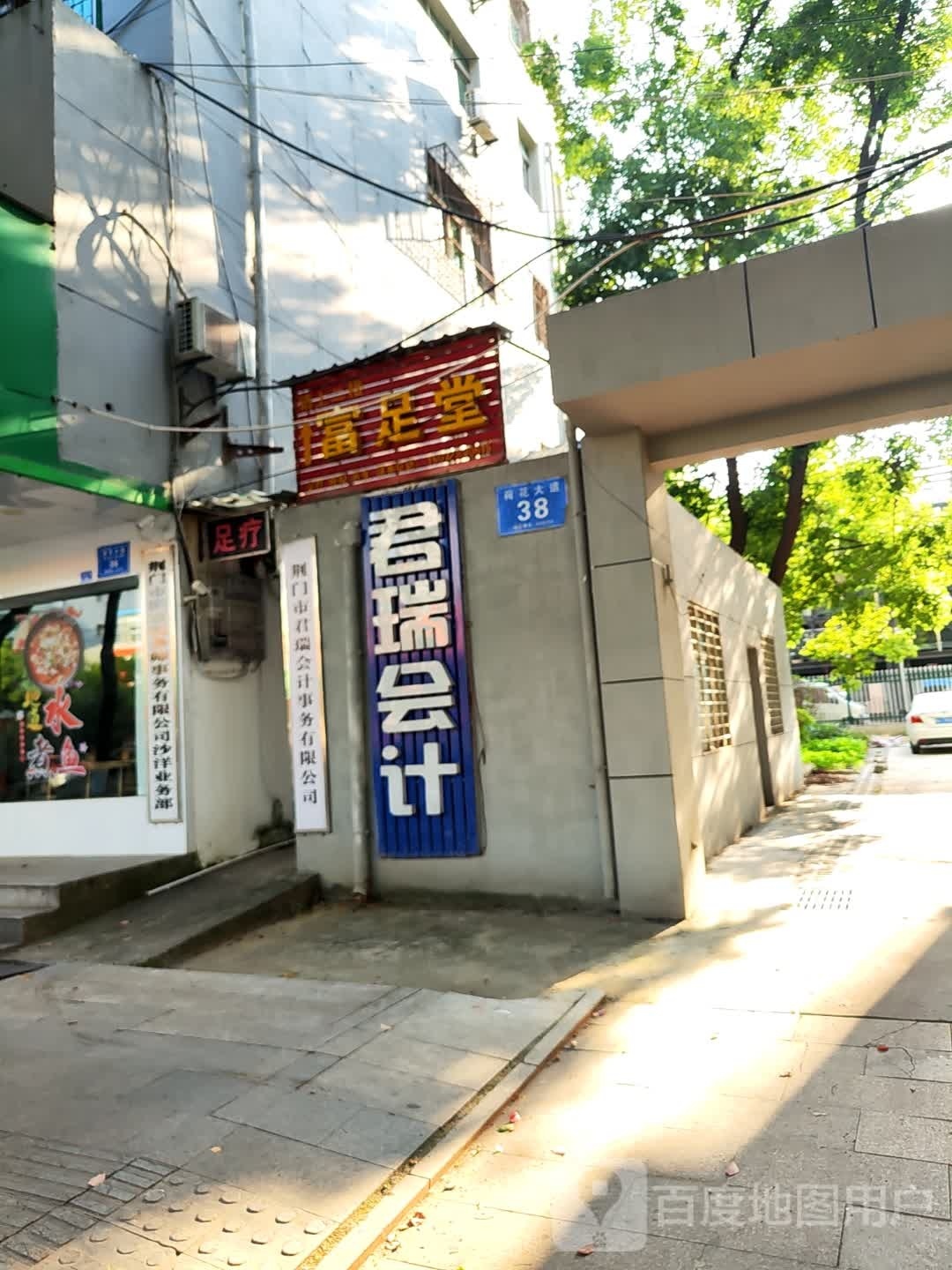 富足堂(荷花大道店)