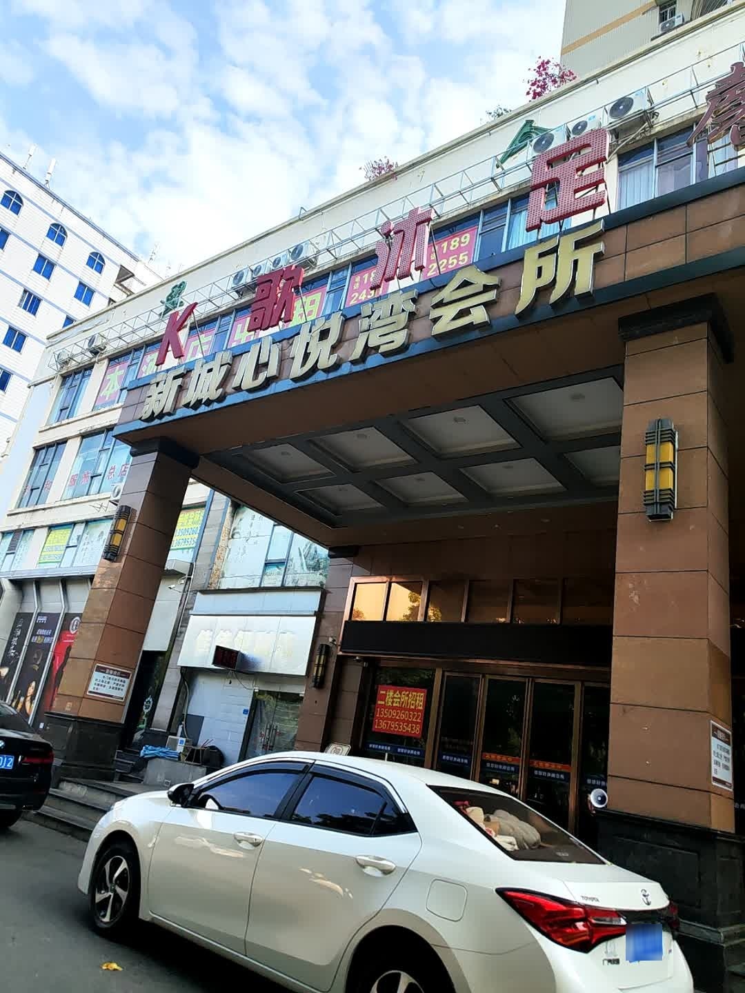 新城心悦湾会所(碧翠轩店)