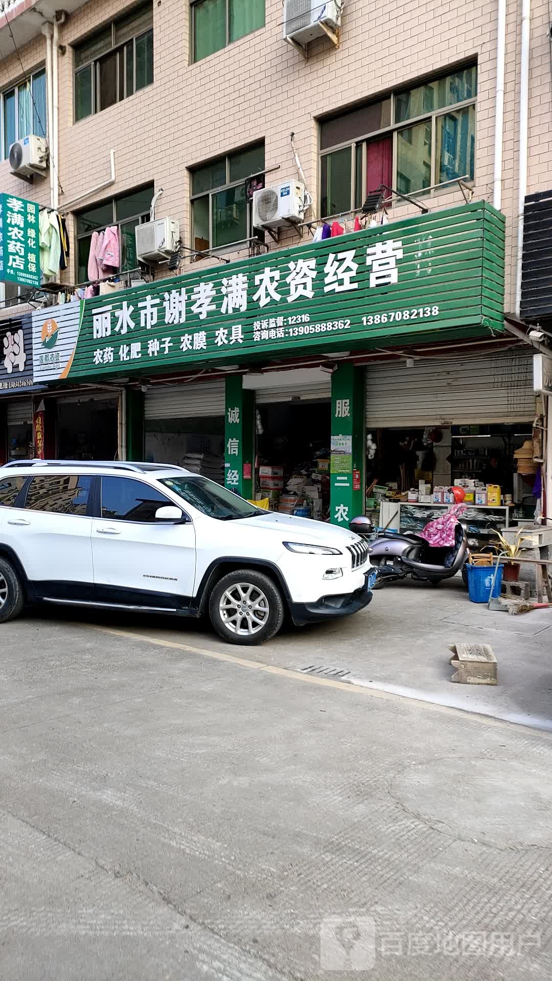 丽水市谢孝满农资经营部