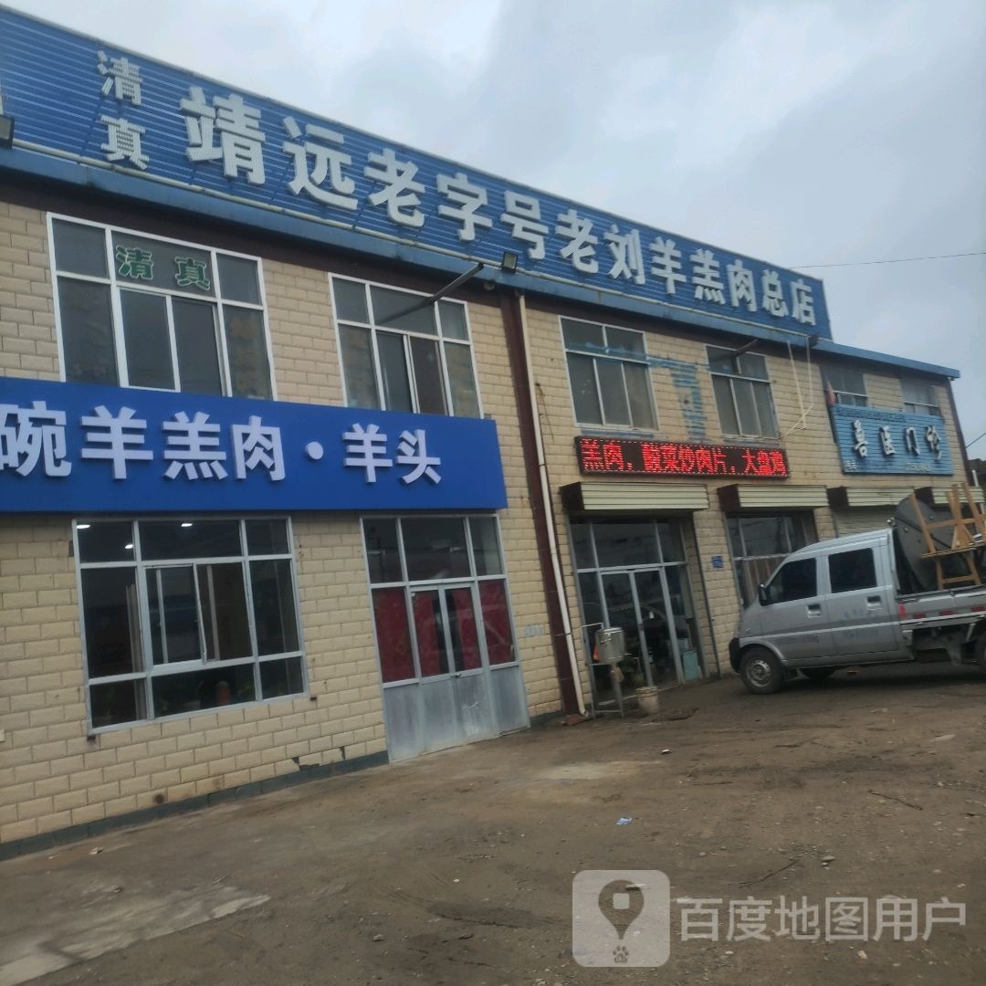 靖远老刘清真羊羔肉