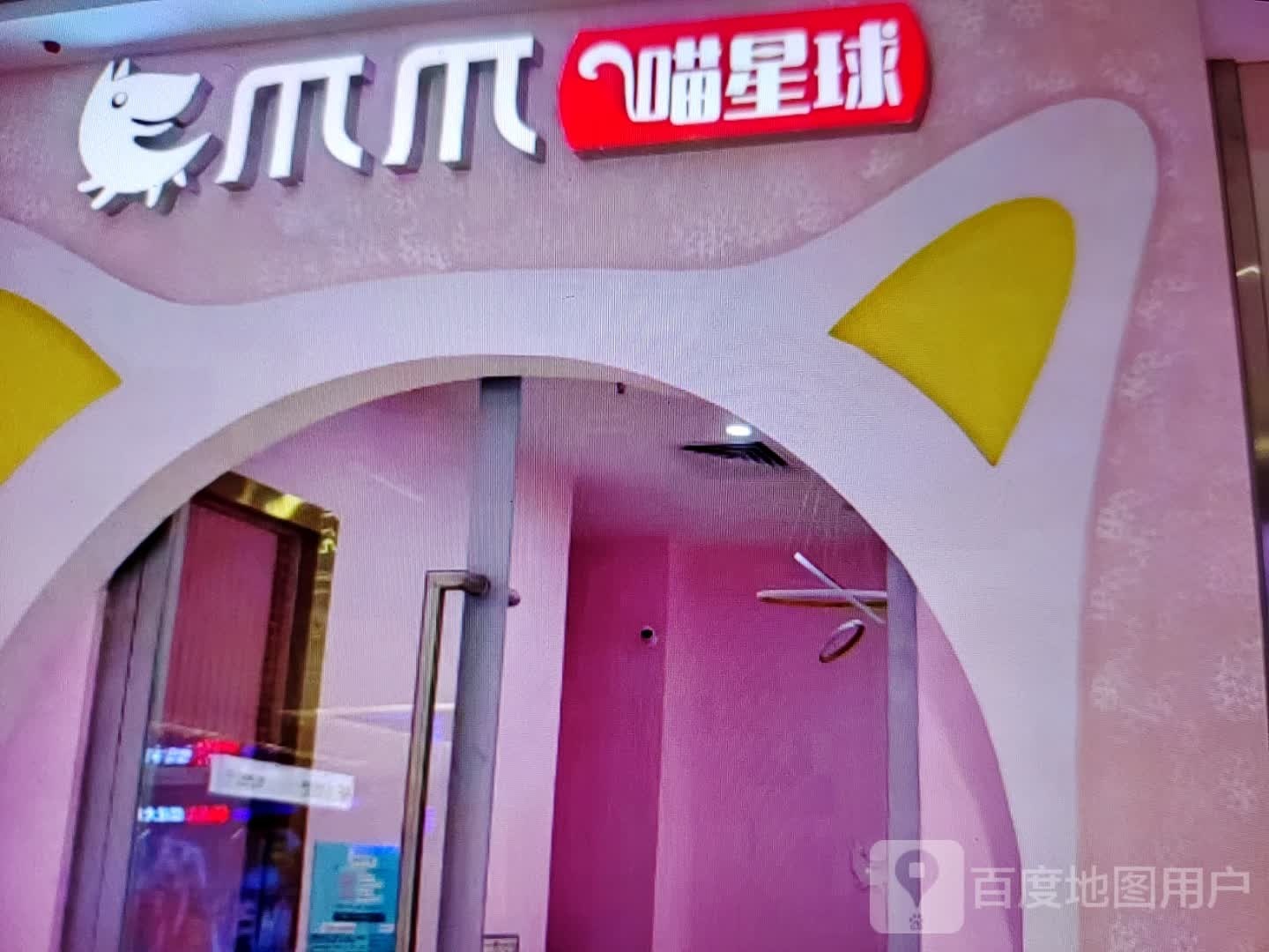 爪爪喵星球(人民北路店)