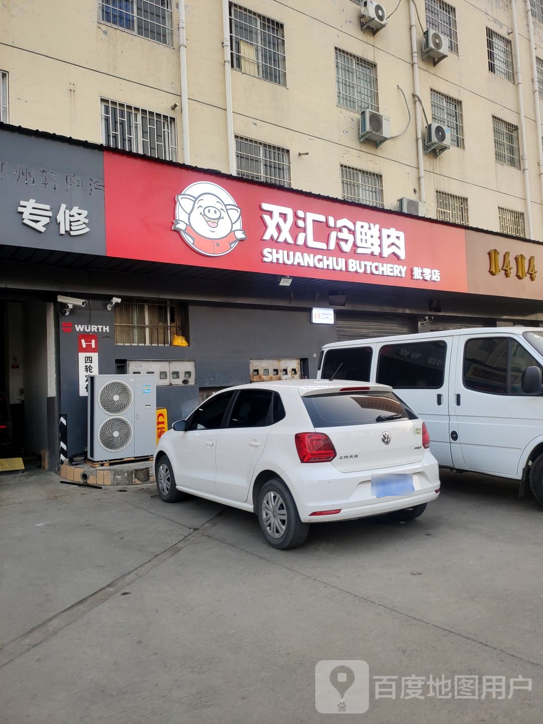 双汇冷鲜肉工厂直配中心(商鼎路店)