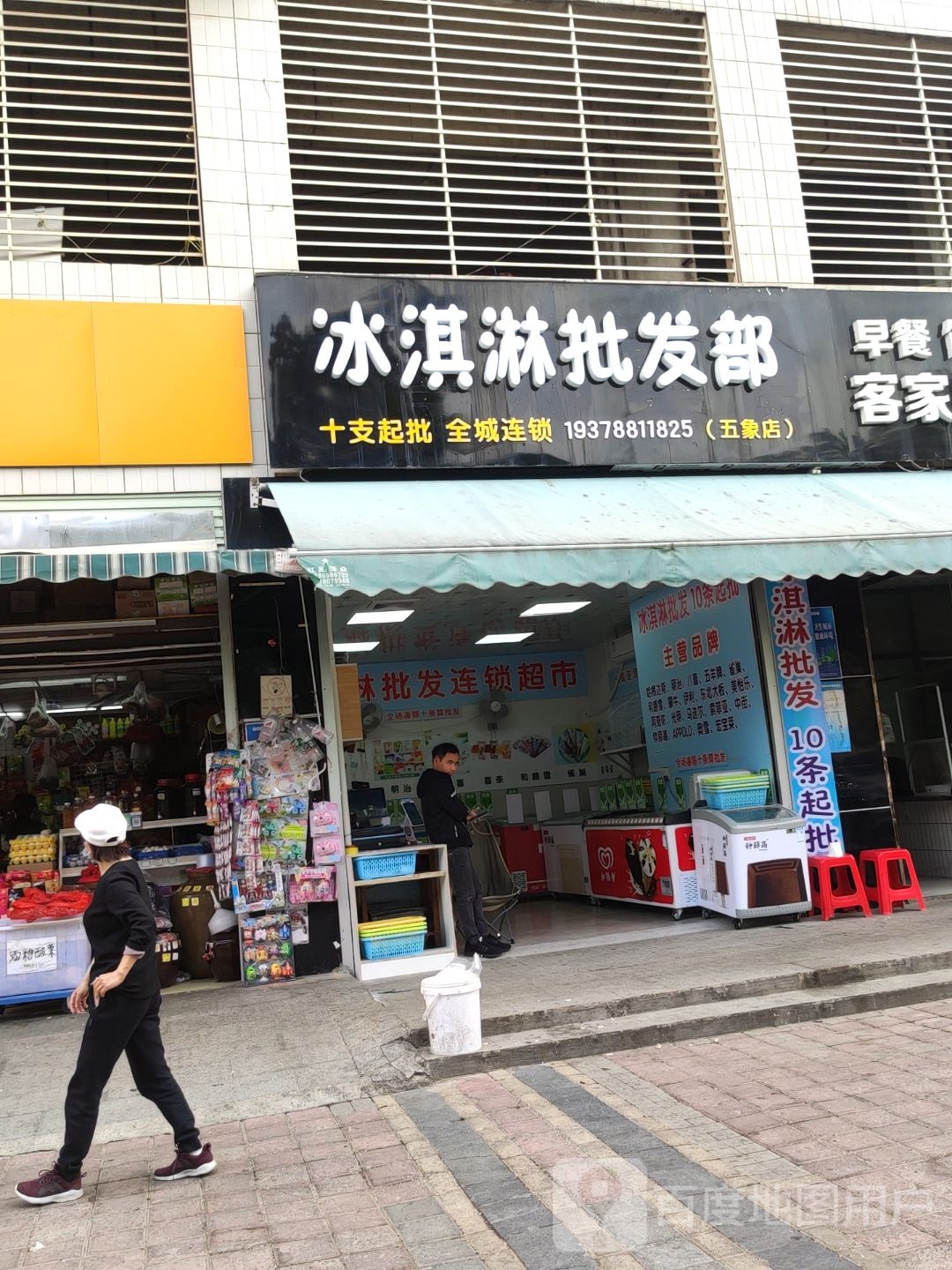 冰淇淋批发部(五象店)