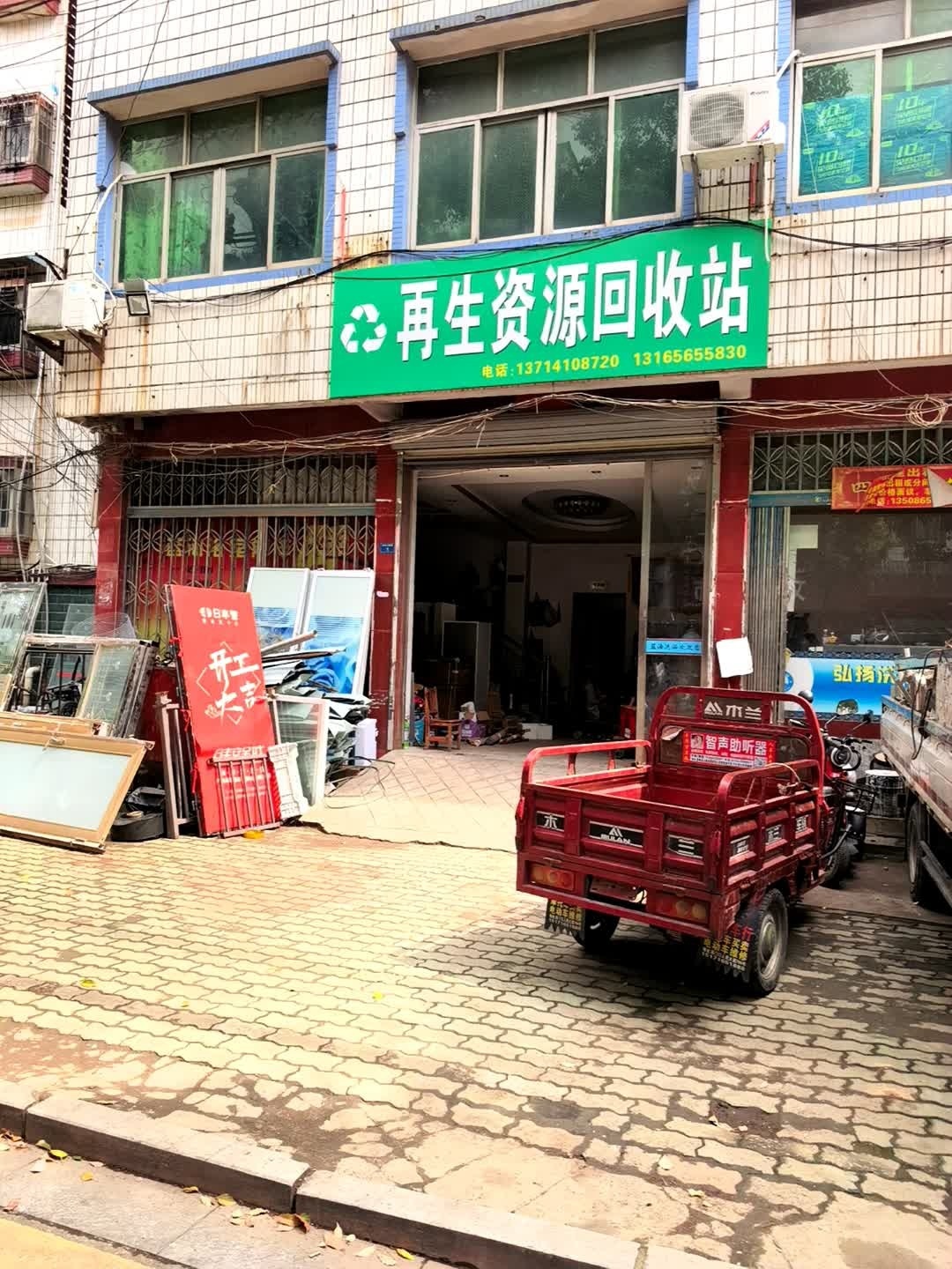 再生资源回收站