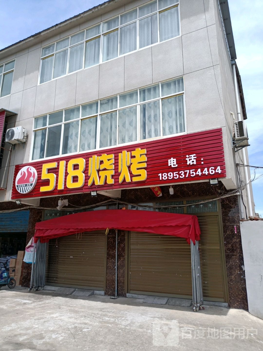 518烧烤
