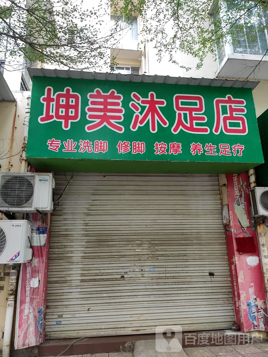 坤美沐足店