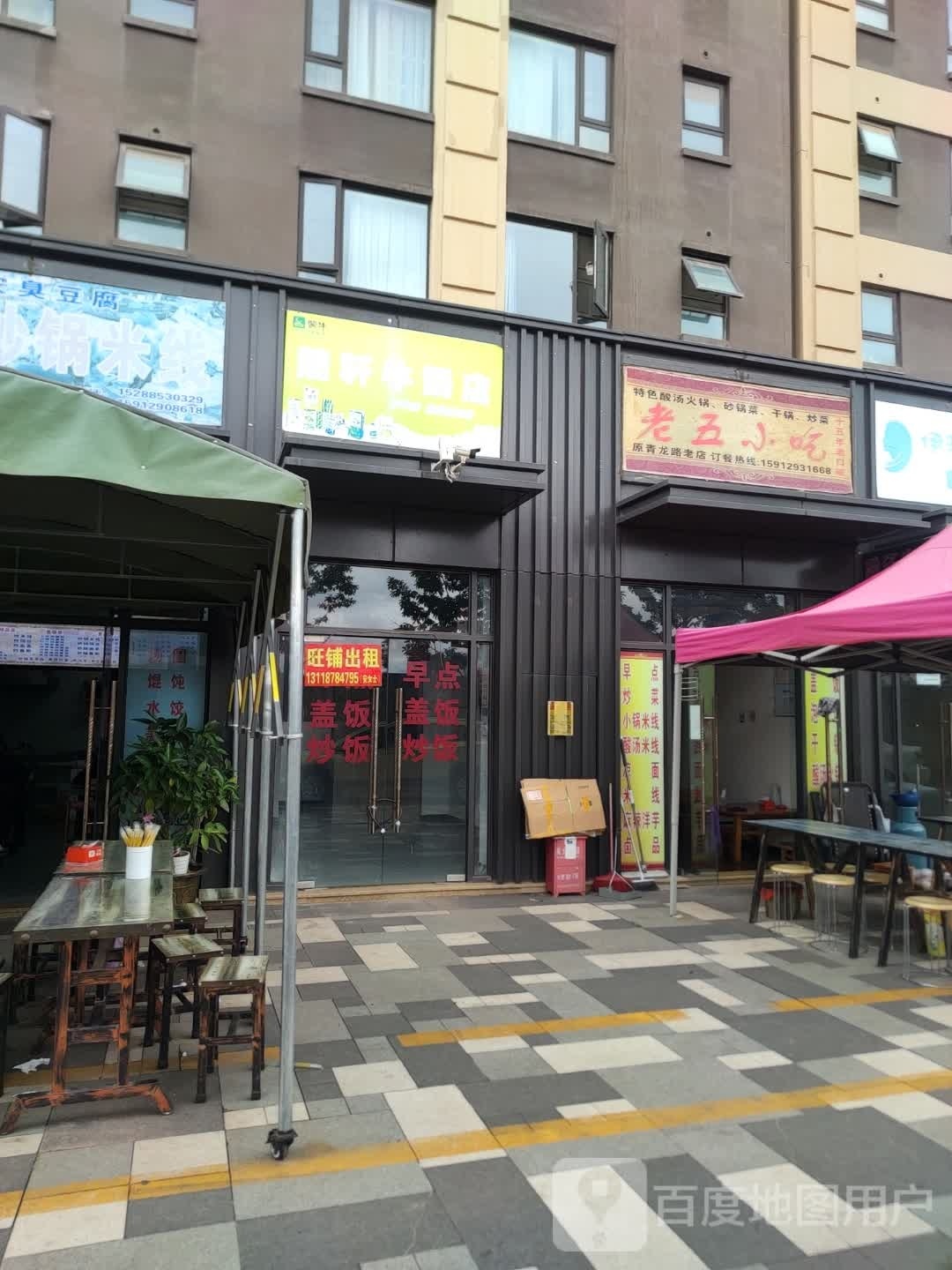 老五小吃(永安路店)