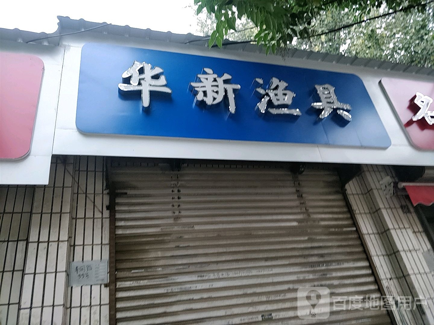 华新渔具店