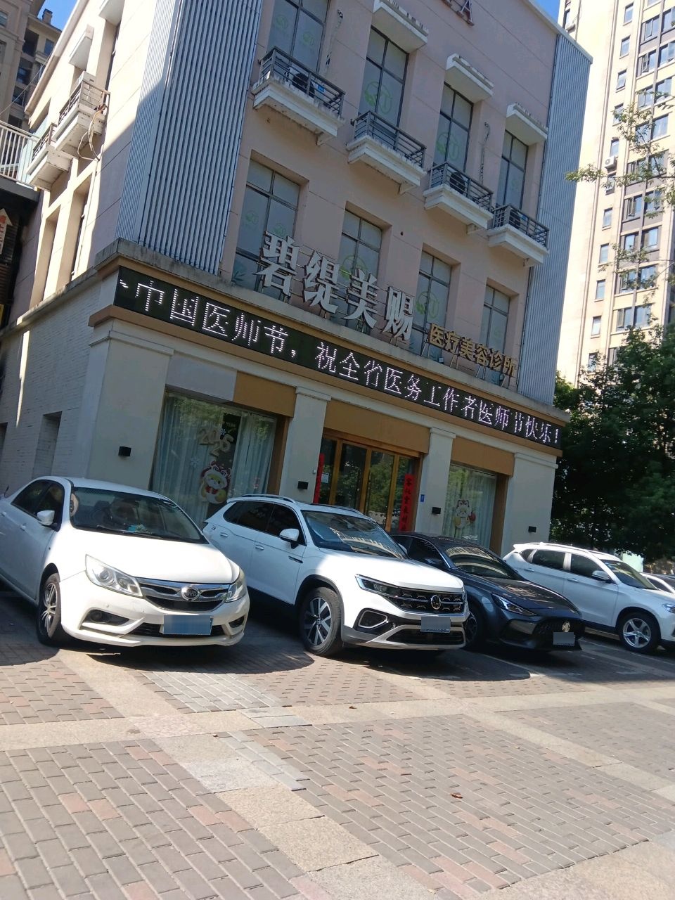 碧缇美赐医疗美容诊所