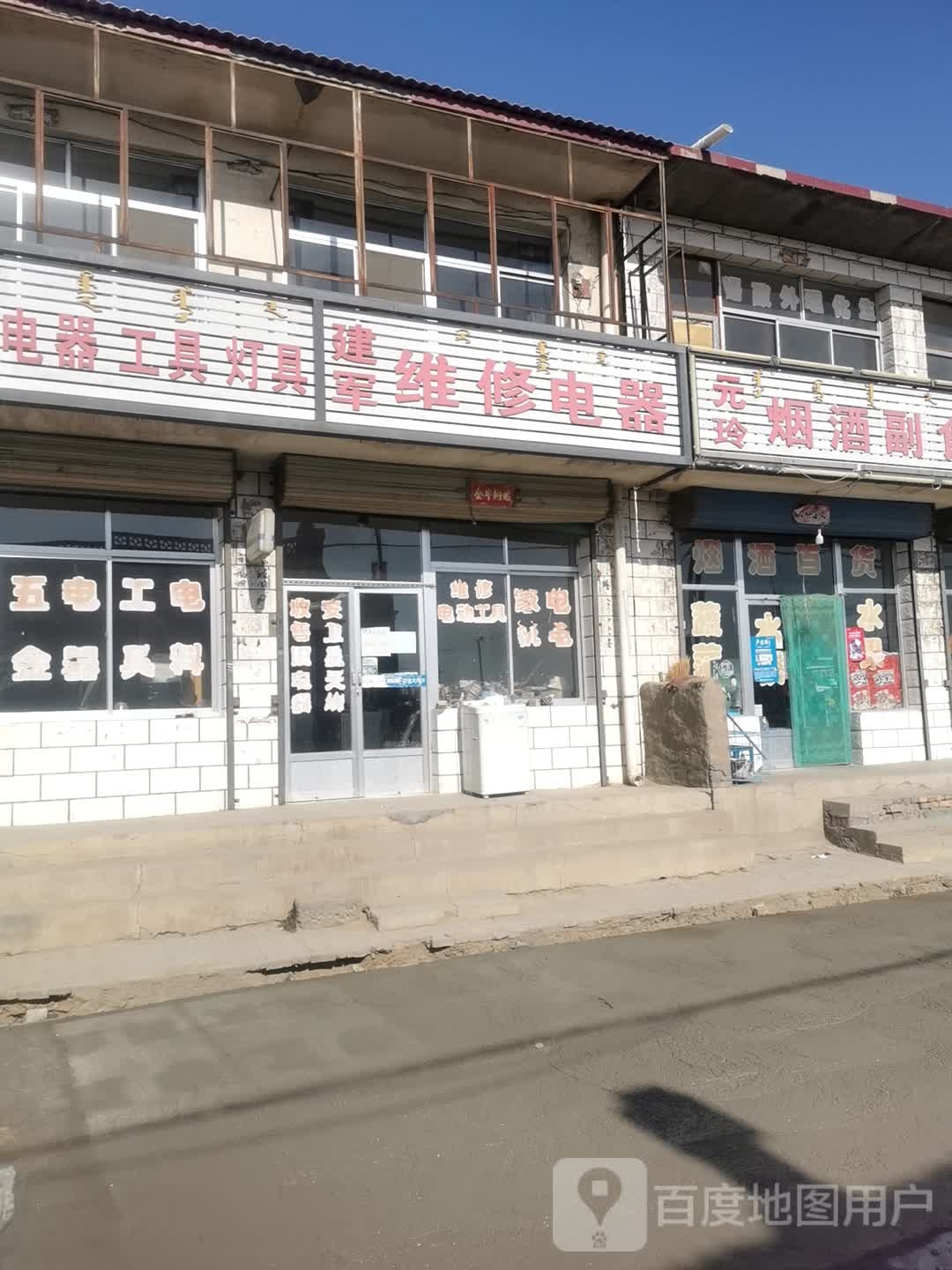 建军维修电器