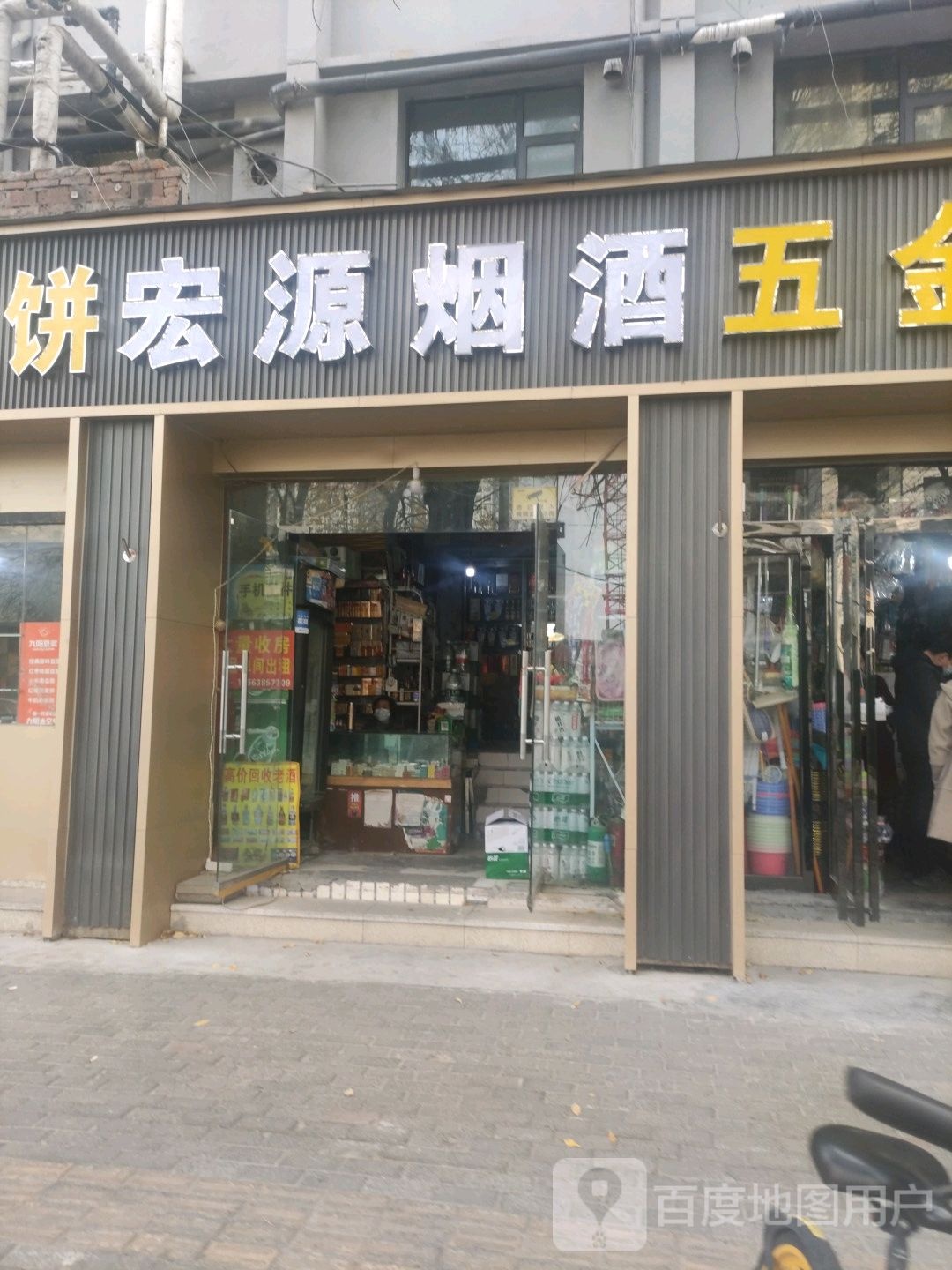 宏源烟酒(丰产路店)