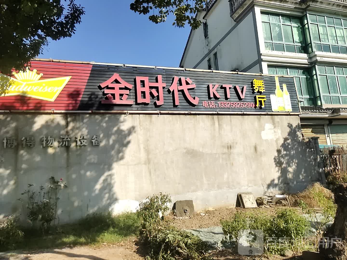 金时带KTV