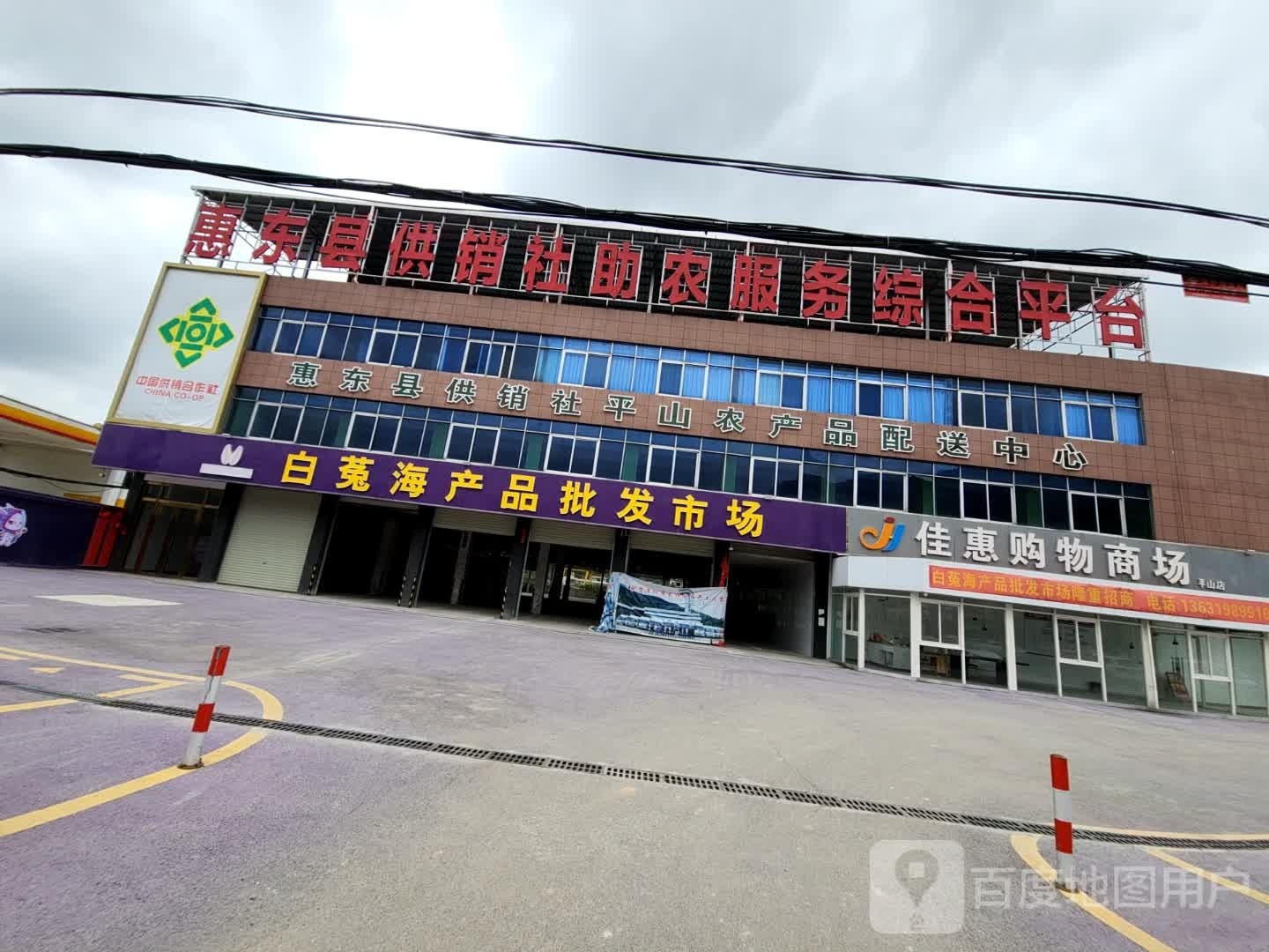 佳惠购物商场(惠东大道店)