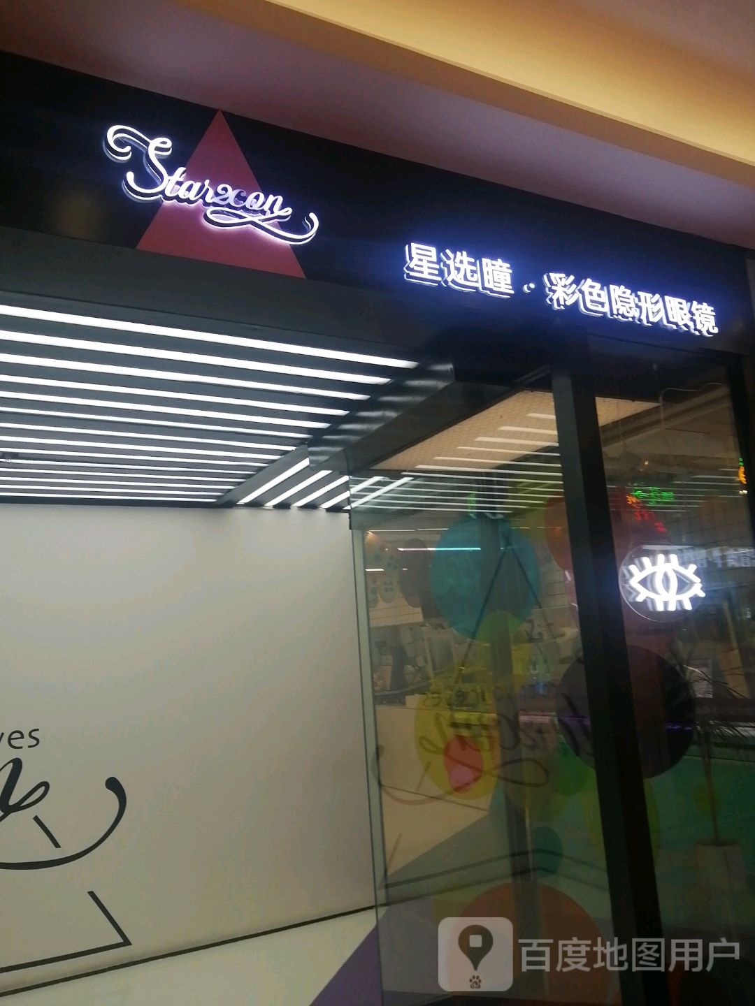 星璇瞳彩色隐形眼镜(西安王府井百货永宁门店)
