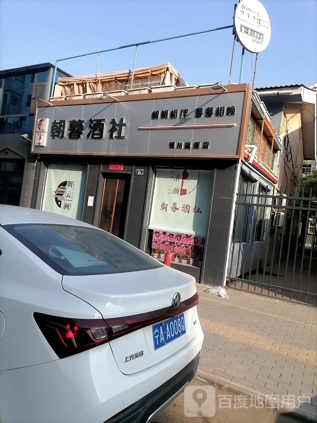 朝暮酒社(宁夏贺兰山东麓葡萄酒银川旗舰店)