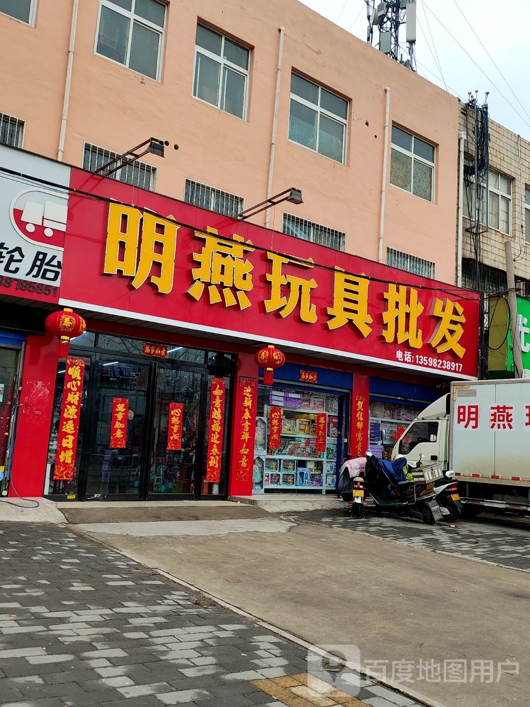 明燕玩具批发(百里奚店)