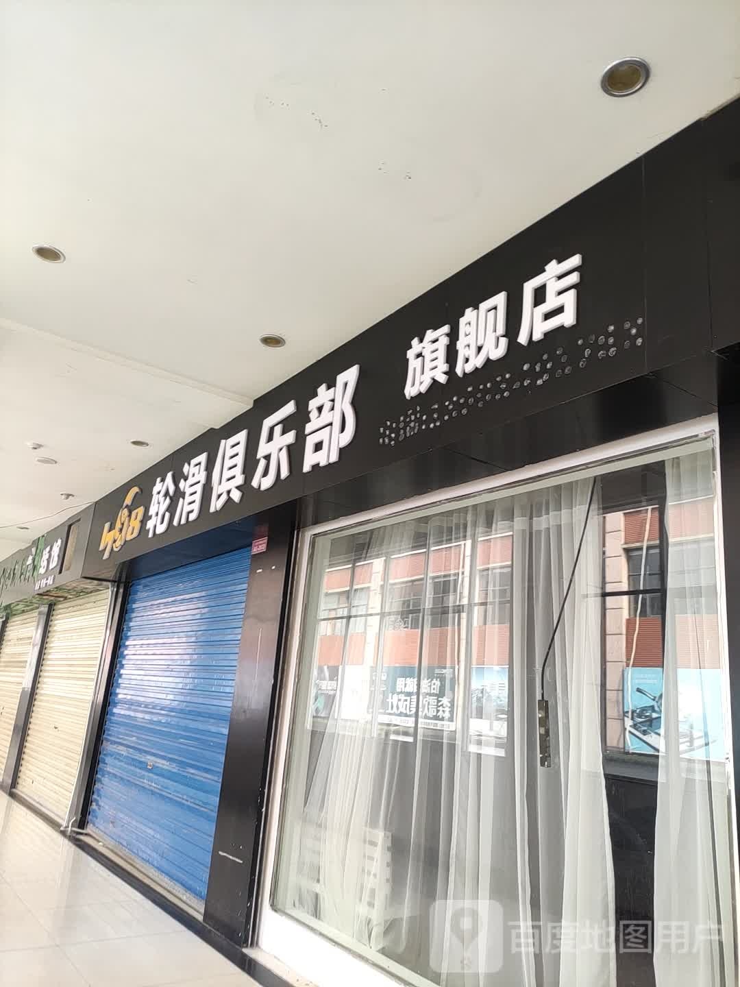 轮滑俱乐部七健店(大汉悦中心店)