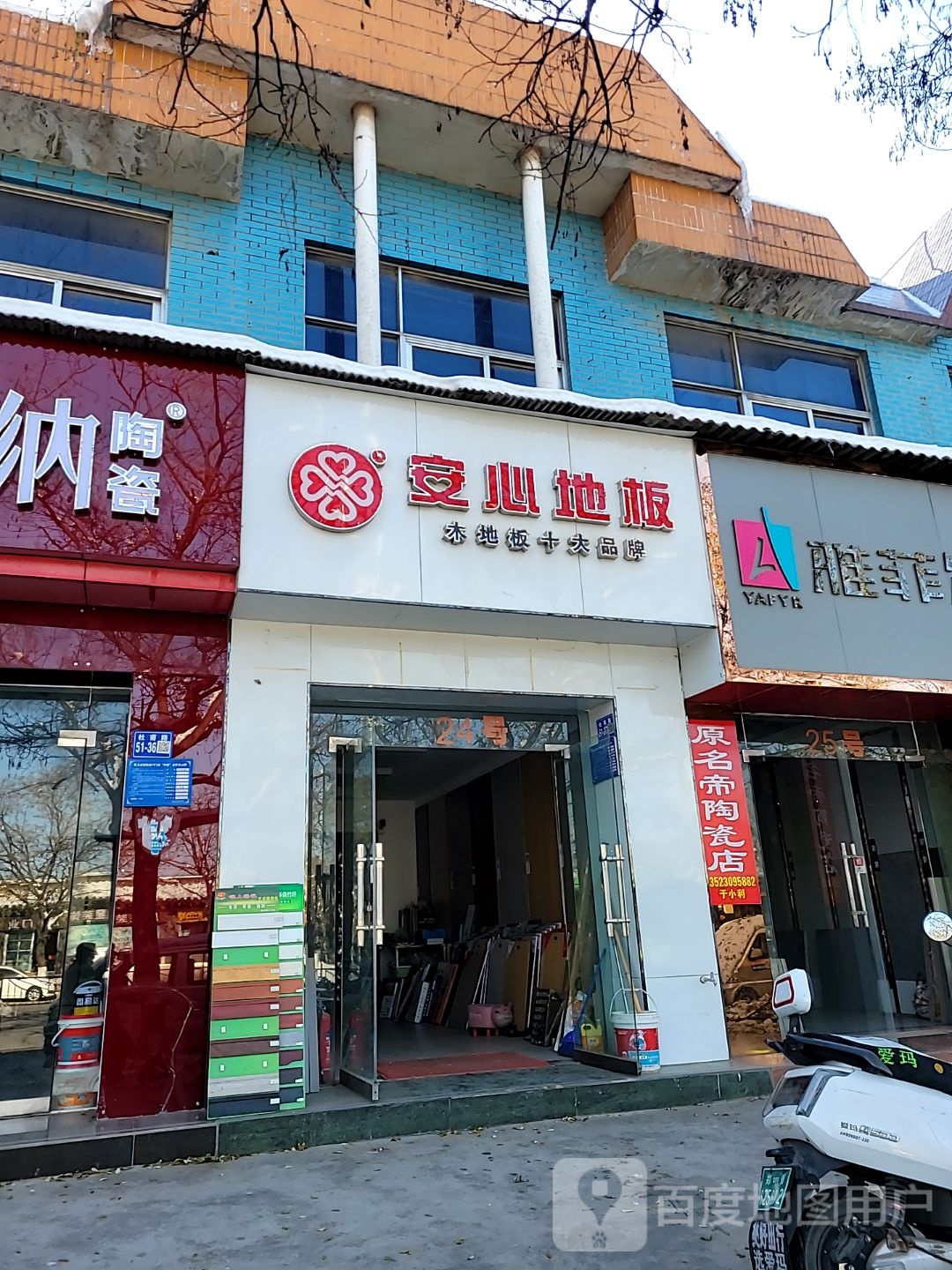 巩义市安信地板(杜甫路店)