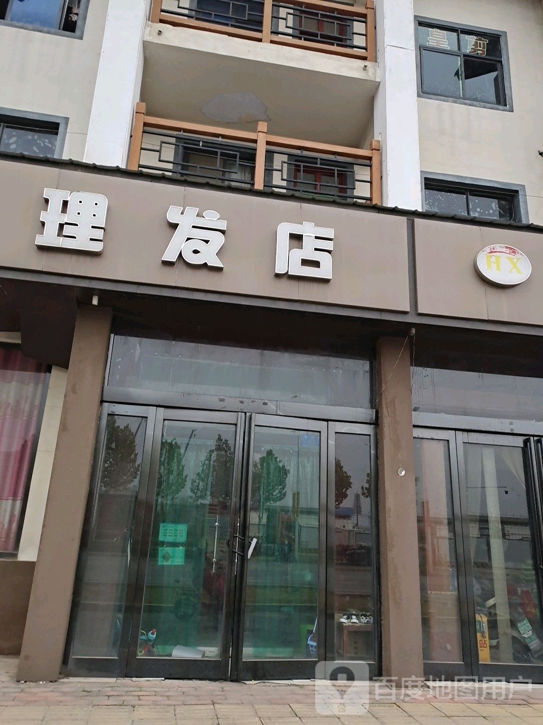 新郑市丽思理发店