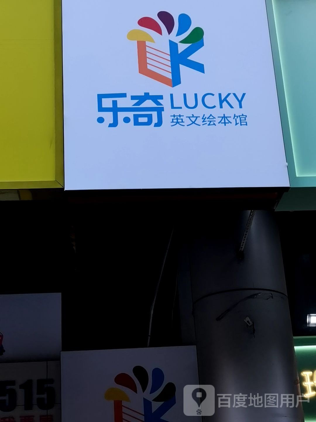 乐奇英文汇宾馆
