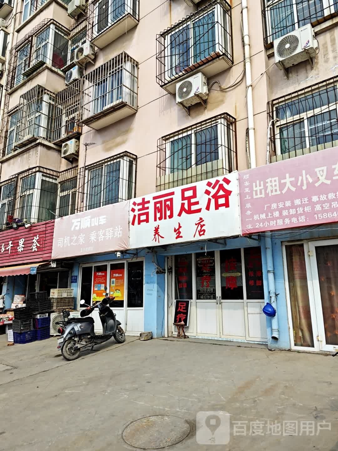 洁丽足浴