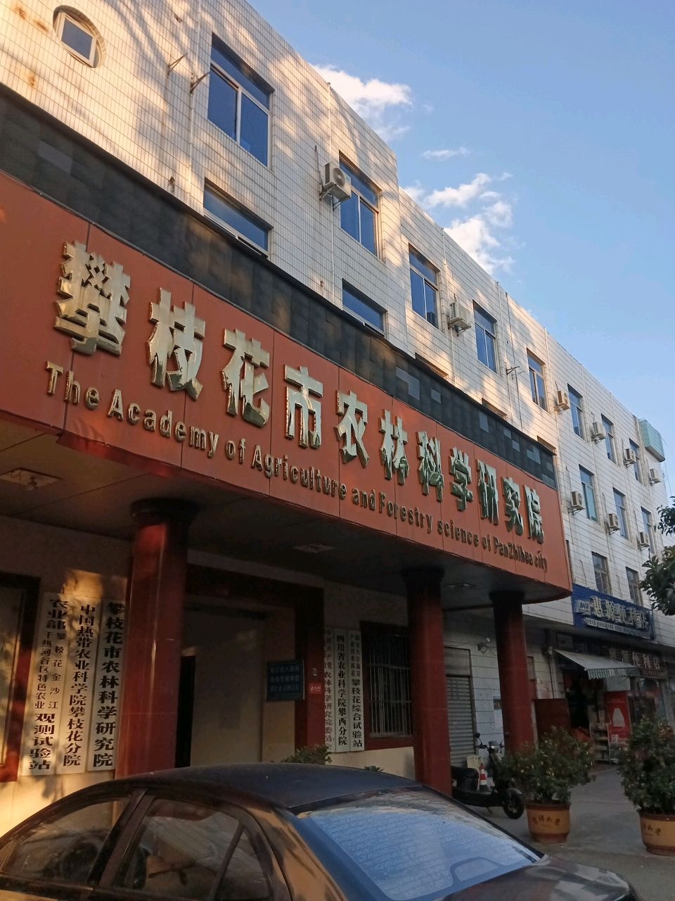 攀枝花市农林科学研究院(农园巷)