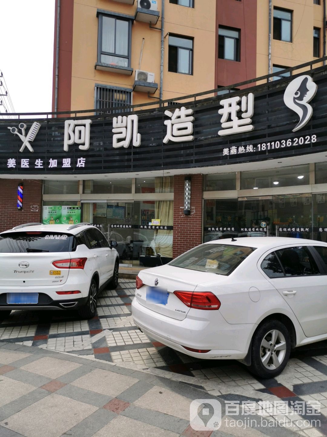 阿凯造型姜医生加盟店