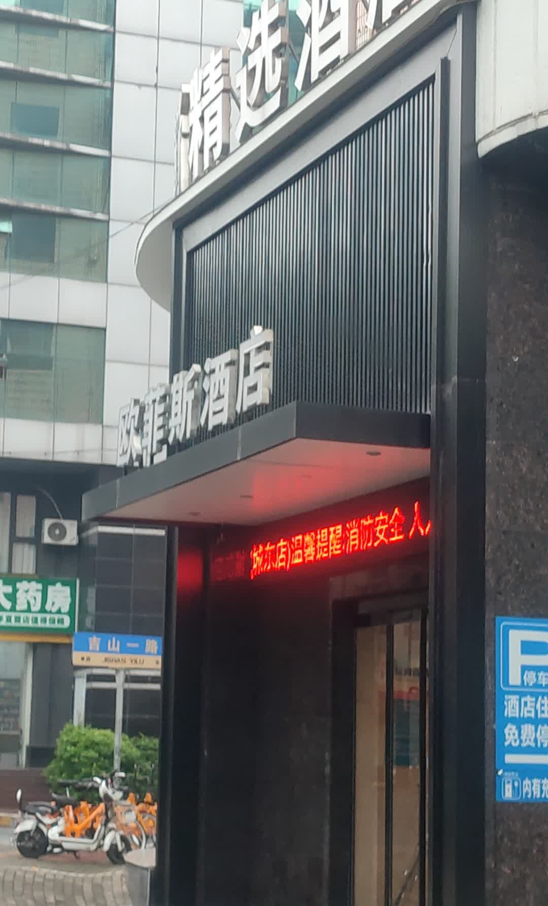 欧菲斯精选电影酒店湖州爱山广场城东店大堂