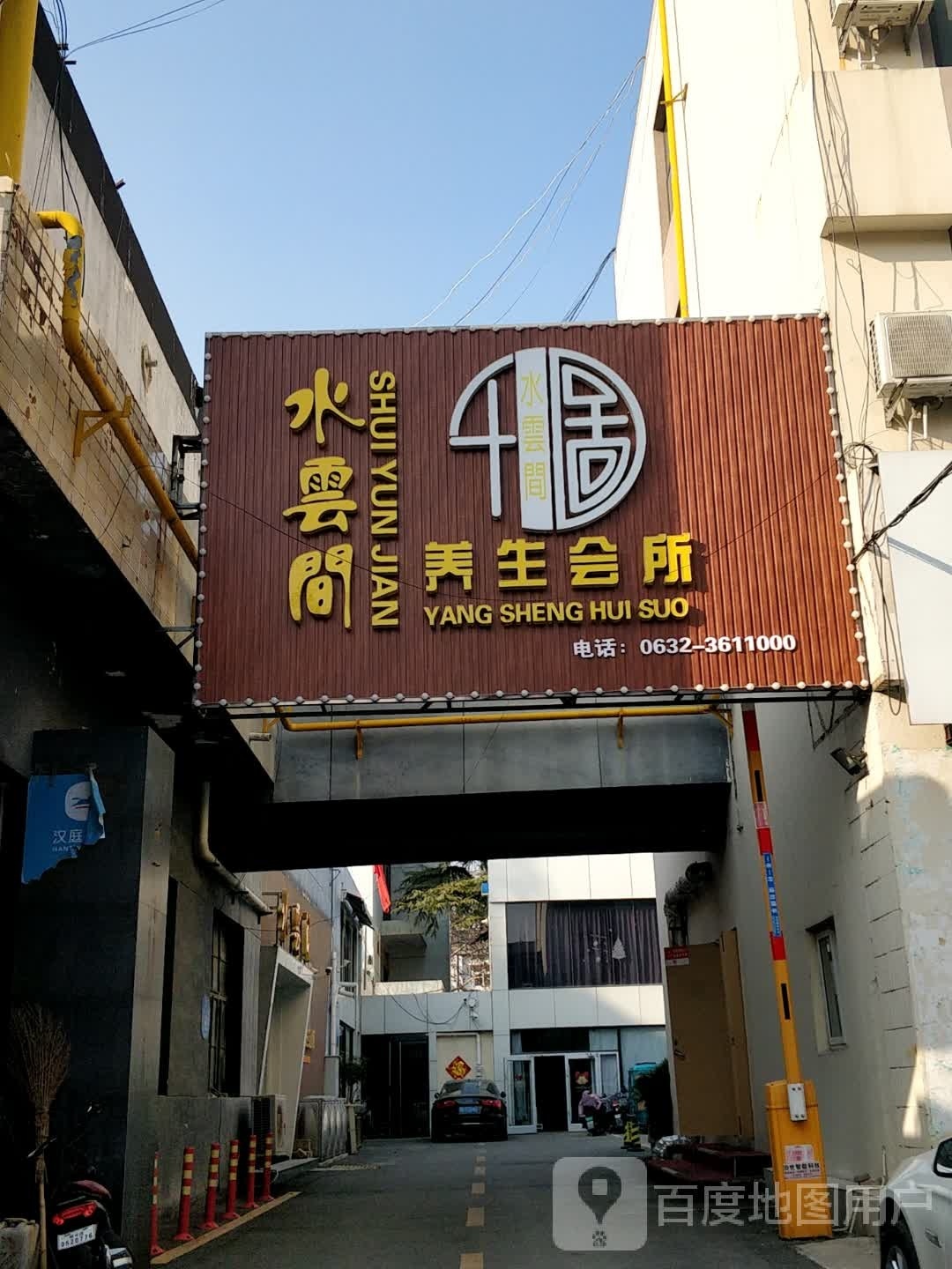 水云间养生会suo