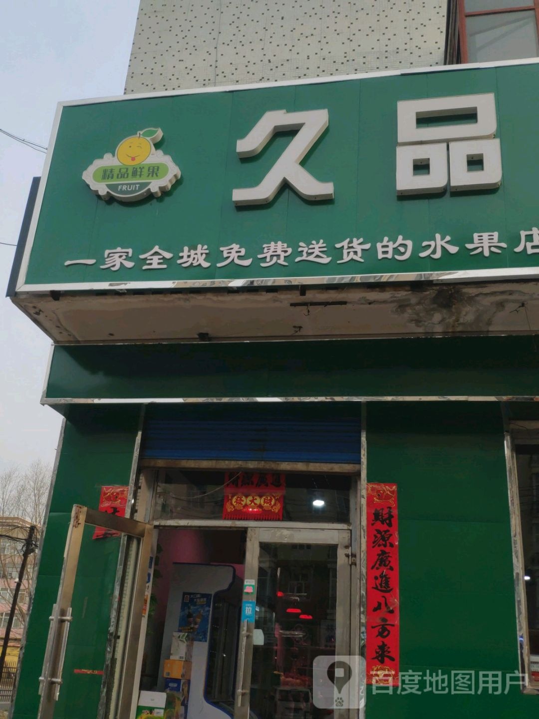 久品鲜果