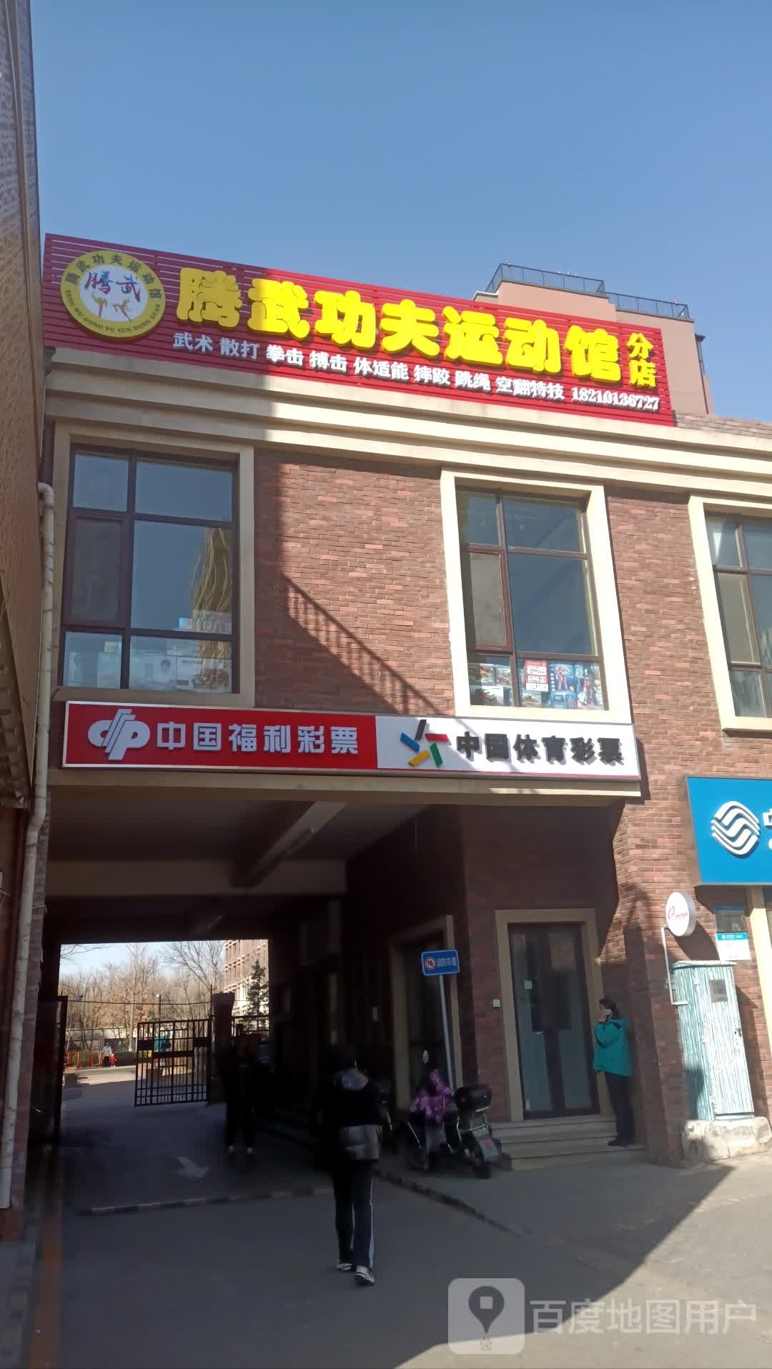 腾武顶夫运动馆(梅香街店)