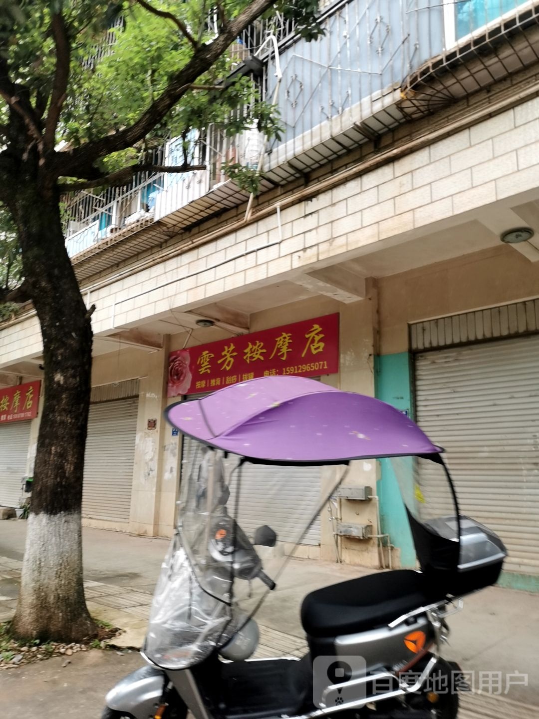 云芳按摩店