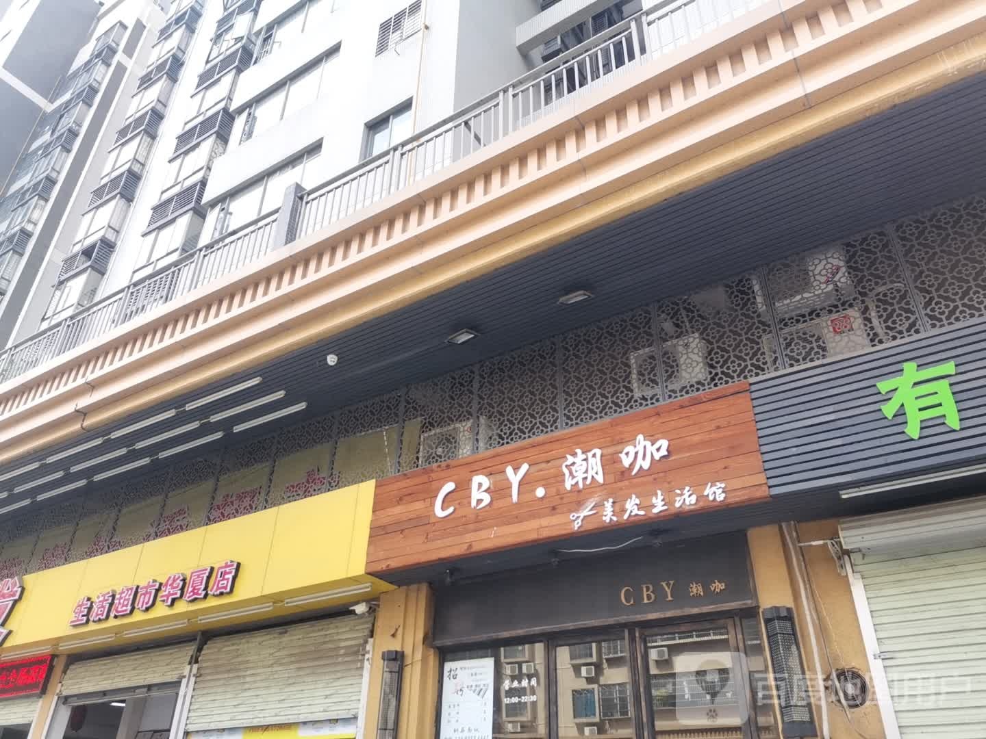 荣飞生活超市(华厦店)