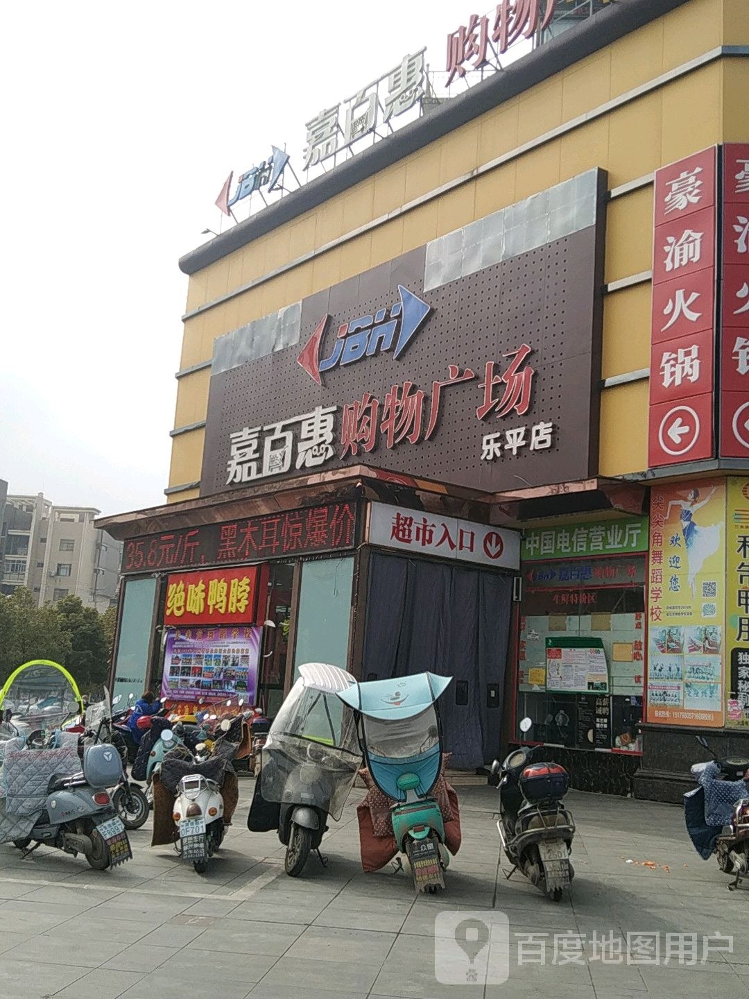 嘉百惠购物广场(乐平店)