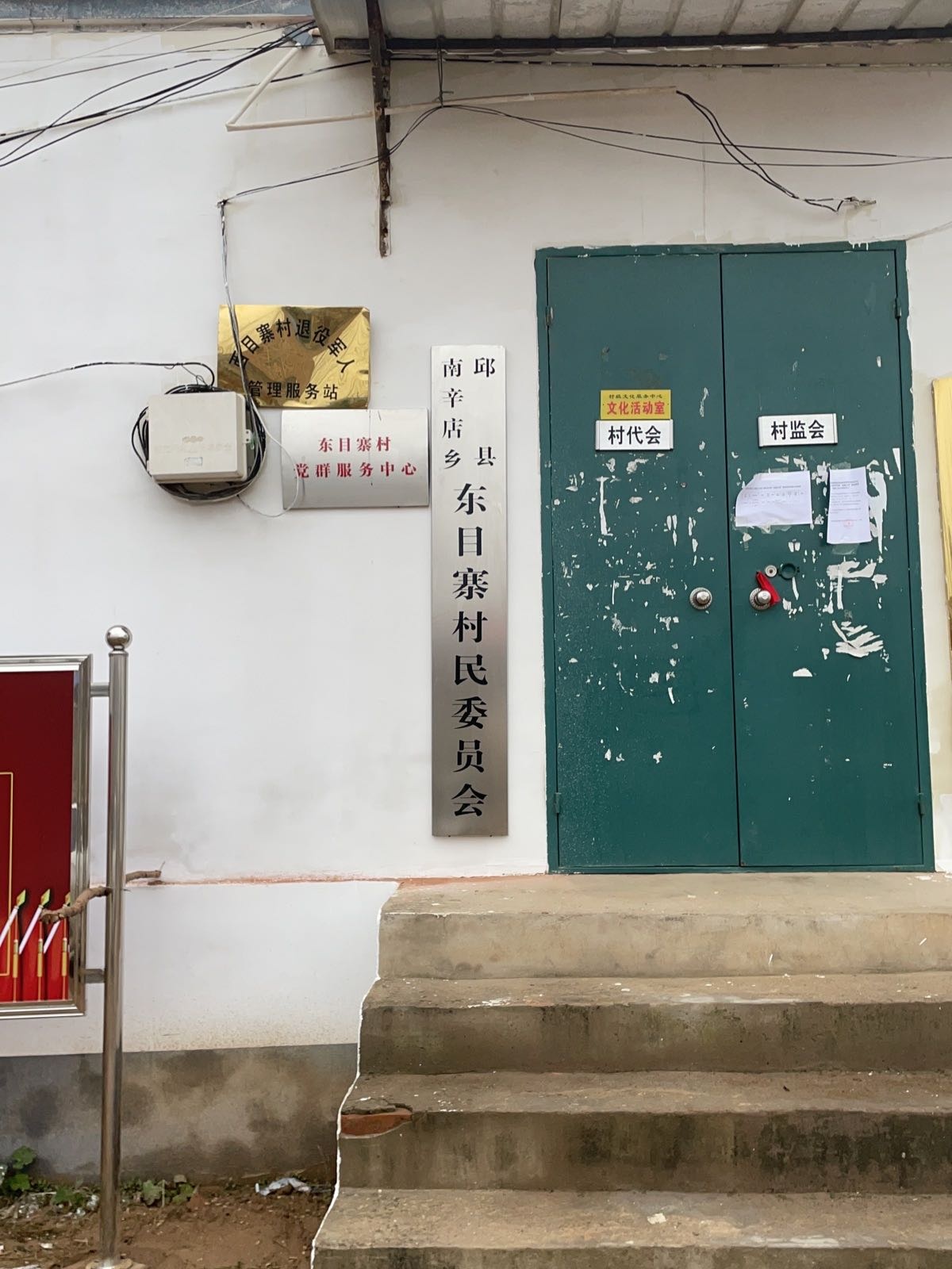 东目寨村退役军人服务站