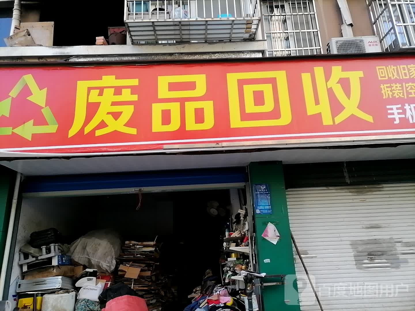 废品回收